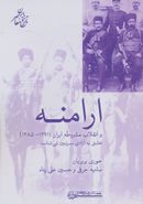 کتاب ارامنه و انقلاب مشروطه ایران (۱۲۹۱-۱۲۸۵)، (تاریخ معاصر ایران)