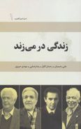 کتاب زندگی در می‌زند: علی رحیمیان، رحمان گلزار، رضا رضایی، مهدی حریری