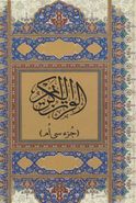 کتاب قرآن کریم (بغلی)