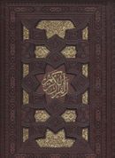 کتاب قرآن کریم، همراه با رویدادهای مهم زندگی