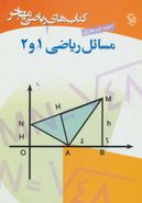 کتاب مسائل ریاضی ۱ و ۲ (کتاب‌های ریاضی مهاجر)