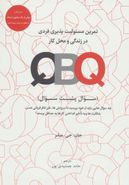 کتاب مجموعه تمرین مسئولیت پذیری فردی در زندگی و محل کار QBQ