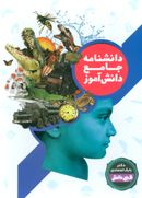 دانشنامه جامع دانش آموز (۲جلدی)