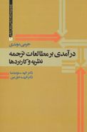 درآمدی بر مطالعات ترجمه نظریه و کاربردها