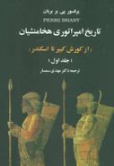 تاریخ امپراتوری هخامنشیان از کوروش کبیر تا اسکندر (۲جلدی)