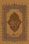 کلیات سعدی (چرم)