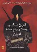 کتاب تاریخ سیاسی بیست و پنج ساله ایران