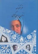 کتاب فرهنگنامه زنان پارسی گوی (۲جلدی)