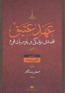 عهد عتیق قصهٔ زندگی و باور یک قوم (۴جلدی)