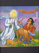 داستان ۱۴ معصوم امام رضا(ع)