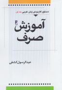 کتاب آموزش صرف عربی (جلداول)