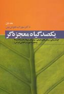 کتاب یکصد گیاه معجزه گر (۴جلدی)