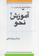 کتاب آموزش نحو عربی (جلددوم)