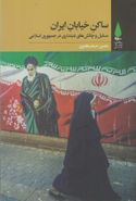 کتاب ساکن خیابان ایران