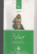 کتاب ادبیات کهن ایرانی (کلیات مثنوی به نثر ۲جلدی)