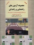 کتاب مجموعه آزمون‌های راهنمایی و رانندگی