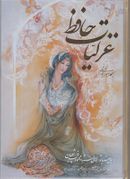 غزلیات حافظ