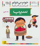 کتاب خودم می‌خوانم ۶ فارسی آموز برای کلاس اولی‌ها سیب
