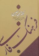 کتاب فرهنگ فارسی معین (وزیری)