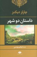 داستان دو شهر (ادبیات کلاسیک جهان ۲)