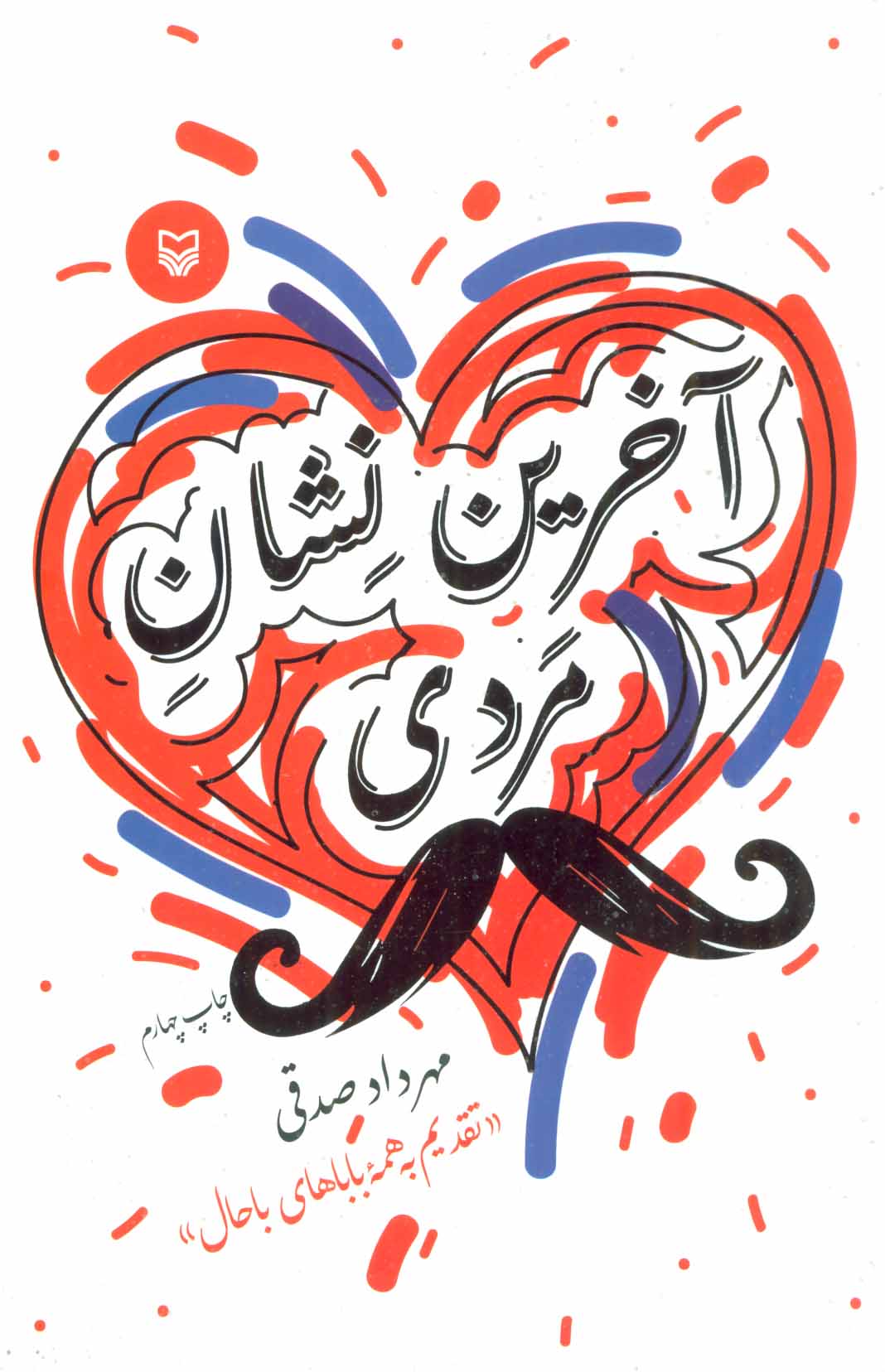 طرح جلد کتاب آخرین نشان مردی (رقعی) کتاب آخرین نشان مردی (رقعی)
