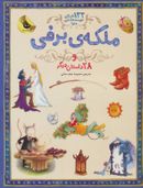 کتاب ملکه برفی و ۲۸ داستان دیگر (۱۳۳ داستان دوست داشتنی دنیا ۵)