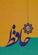 کتاب دیوان حافظ (گلاسه)