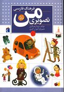 کتاب فرهنگ فارسی تصویری من (رحلی)