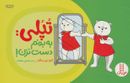 تپلی: به بدنم دست نزن! (گلاسه)