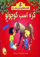 کتاب قصه‌های مزرعه (۵) کره اسب کوچولو