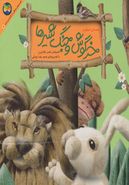 کتاب قصه‌های جنگل از کلیله و دمنه ۱ (خرگوش و جنگ شیرها)