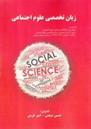 کتاب زبان تخصصی علوم اجتماعی
