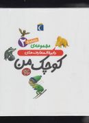 دایره المعارف کوچک من (۲)