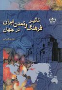 کتاب تاثیر فرهنگ و تمدن ایران
