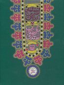 کتاب قصه‌های شیرین ایرانی (۵) بوستان سعدی