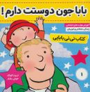 کتاب نی نی بابایی (۱) بابا جون دوستت دارم!