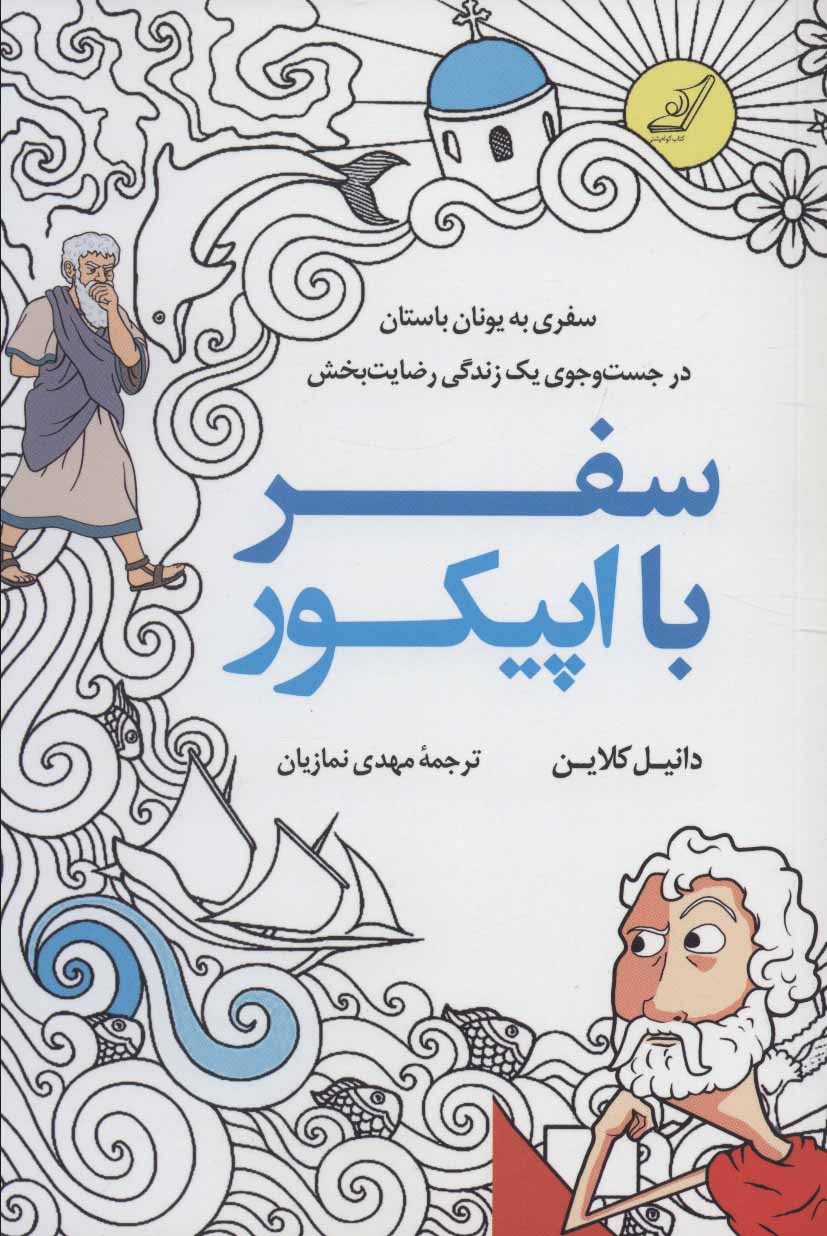 طرح جلد کتاب سفر با اپیکور: سفری به یونان باستان در جستجوی یک زندگی رضایتبخش کتاب سفر با اپیکور: سفری به یونان باستان در جستجوی یک زندگی رضایتبخش