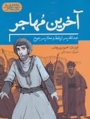 آخرین مهاجر: عبدالله پسر اریقط و معاذ پسر جموح