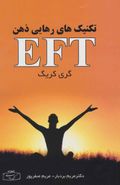 کتاب تکنیک‌های رهایی ذهن EFT
