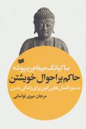 حاکم بر احوال خویشتن (دستورالعمل‌هایی کهن برای زندگی مدرن)