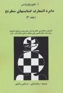 کتاب دایره المعارف گشایشهای شطرنج (۳)