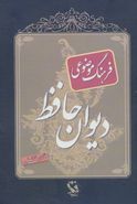 کتاب فرهنگ موضوعی دیوان حافظ