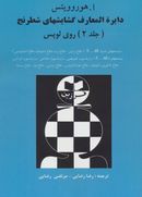 کتاب دایره المعارف گشایشهای شطرنج (۲)
