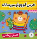 کتاب نی نی مامانی (۶) خرس کوچولو میره دده