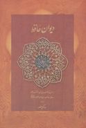 کتاب دیوان حافظ منصور