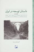 داستان توسعه در ایران