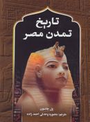 کتاب تاریخ تمدن مصر (رحلی)