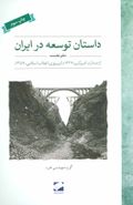 داستان توسعه در ایران (دفتر نخست) رقعی