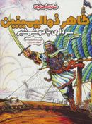 کتاب طاهر ذوالیمینین سرداری با دو شمشیر (سرداران نامی ایران)