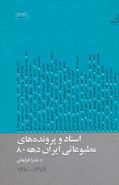 کتاب اسناد و پرونده‌های مطبوعاتی ایران دهه ۸۰ (۴جلدی) زرکوب